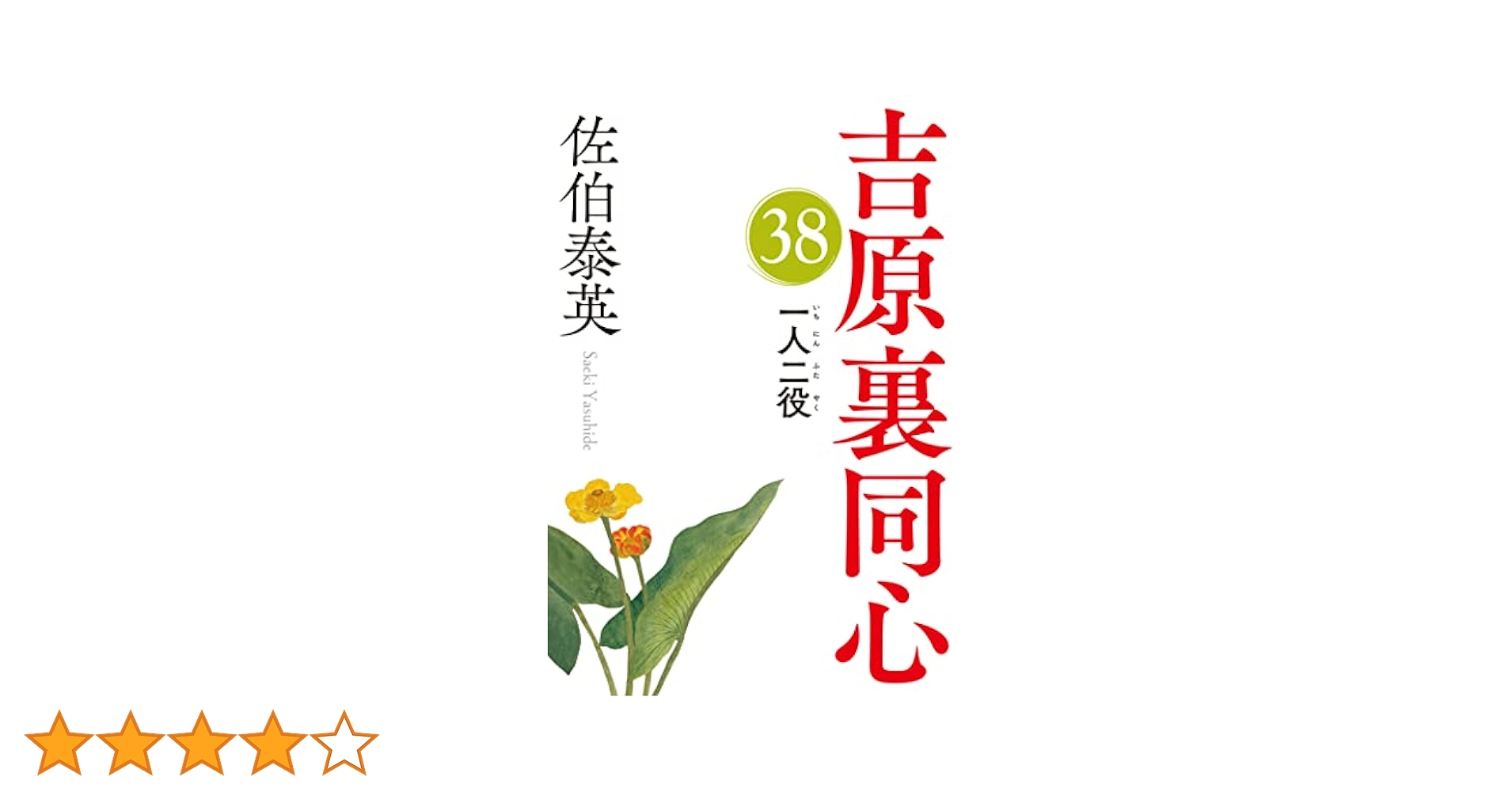 佐伯泰英　吉原裏同心 全40巻 ＋ 2冊 全巻　送料無料　文庫　時代小説 吉原裏同心｜佐伯泰英 特設サイト | 光文社